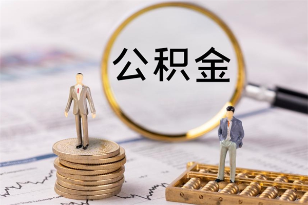 谷城离职公积金咋提（离职公积金提取怎么办理）