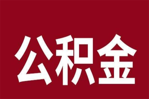 谷城辞职公积取（辞职了取公积金怎么取）