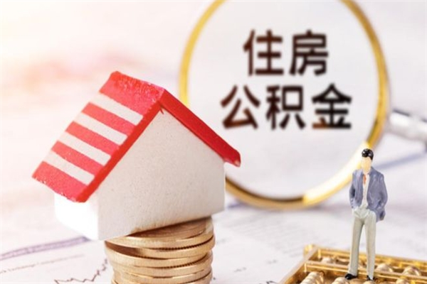 谷城离职住房公积金怎么取（离职公积金如何取出来）