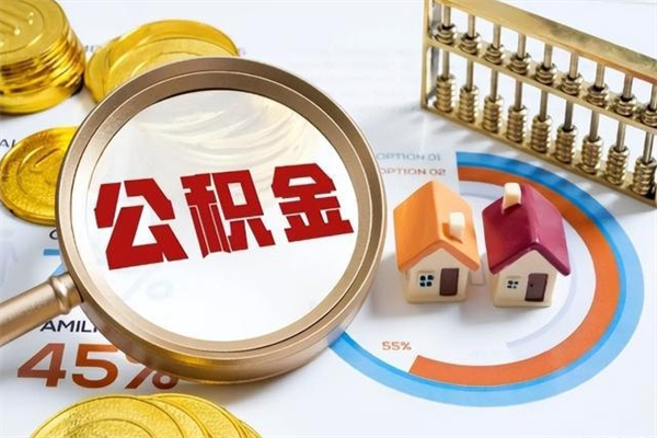 谷城个人住房在职公积金如何取（在职公积金怎么提取全部）