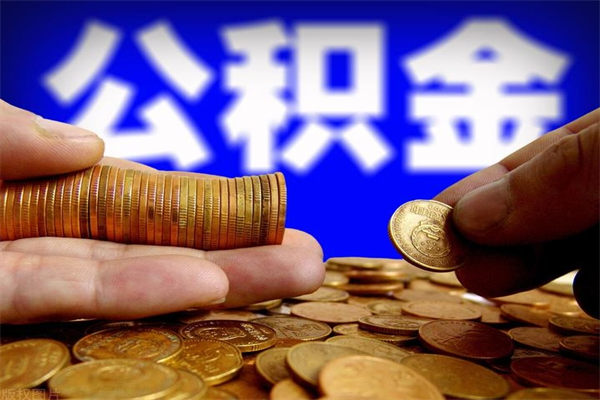 谷城离职公积金能取来不（离职公积金能提现吗）