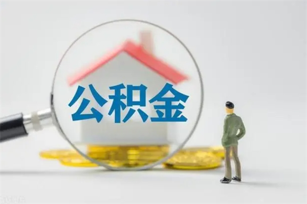 谷城多久能提公积金（多长时间能取公积金）