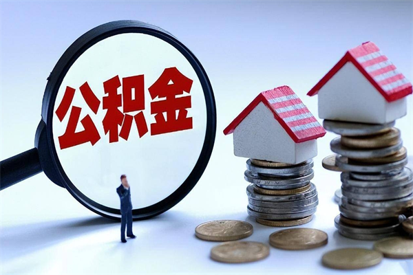 谷城离职住房公积金怎么取（离职公积金如何取出来）