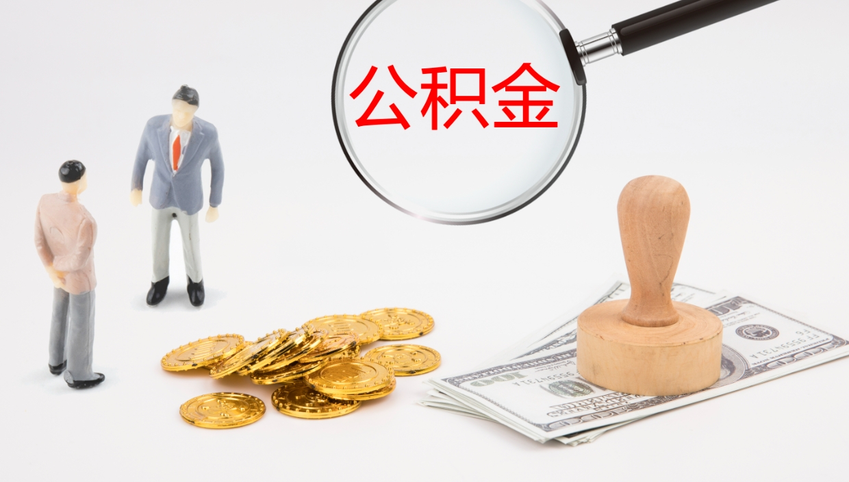 谷城辞职可以取公积金（辞职了可以把公积金取出来吗）