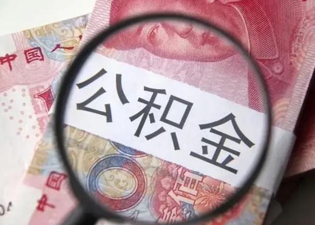 谷城封存公积金怎么体取出来（封存后公积金提取办法）