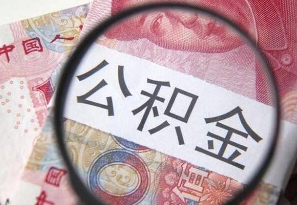 谷城公积金辞职提（公积金离职提取条件）