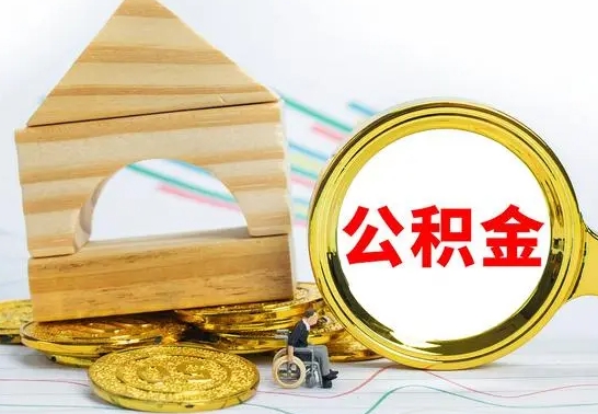 谷城公积金怎么才能全部取出来（住房公积金怎么全部取完）