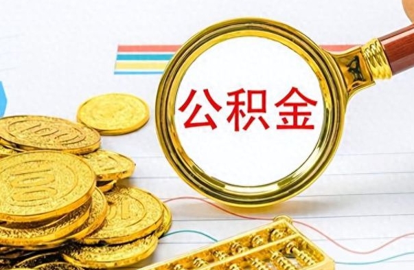 谷城离职公积金如何取（离职公积金提取步骤）