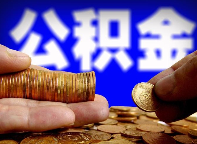 谷城辞职可以提出公积金吗（辞职能取出公积金吗）